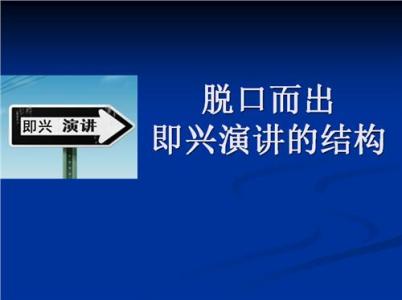 即兴演讲技巧 即兴演讲的演讲技巧大盘点