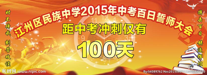 百日冲刺誓师大会 中考百日冲刺誓师大会讲话稿