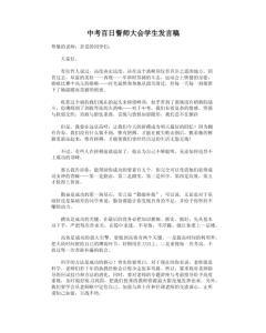 中考动员大会主持词 中考动员大会学生发言稿