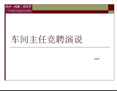 车间主任竞聘材料 车间主任竞聘演讲稿