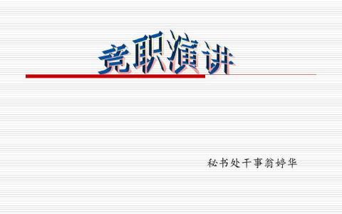 合并学生会社联 大学学生会社联主任竞聘稿