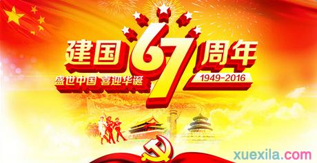 2016年国庆是多少周年 2016中学生国庆67周年演讲稿