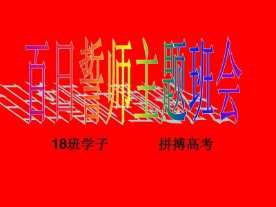 高考百日誓师演讲稿 高考百日誓师优秀毕业生演讲稿