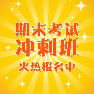 冲刺期末考试演讲稿800 冲刺期末考试演讲稿