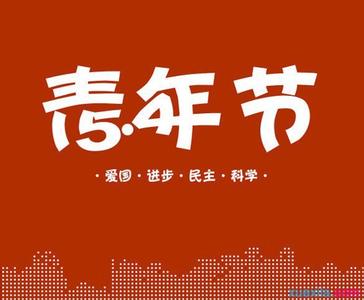 关于青年节的演讲稿：青春豪情为祖国燃烧