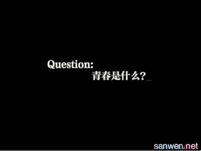 高中生励志演讲稿：让青春飞扬