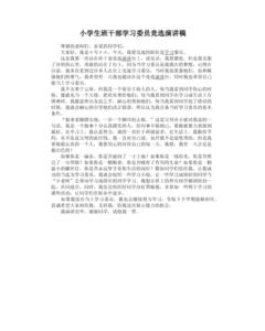 竞选学习委员演讲稿