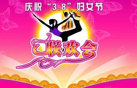 三八妇女节联欢会 三八妇女节联欢会上的演讲稿