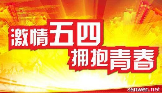 5.4青年节演讲稿初中生 5.4青年节演讲稿