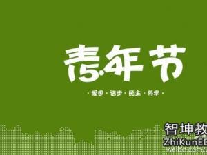 演讲稿 范文1000字 五四青年节演讲稿范文1000字