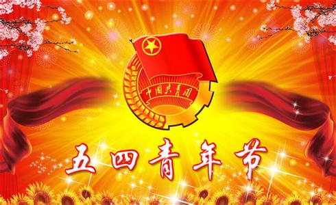 关于五四青年节的演讲稿：燃烧才能重生