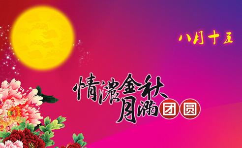 公司中秋节致辞 公司中秋节祝福致辞