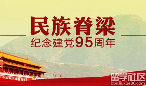 建党95周年七一讲话 建党95周年七一节演讲稿