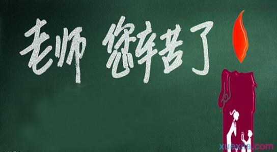 教师节学生代表发言稿 2016教师节学生代表发言稿