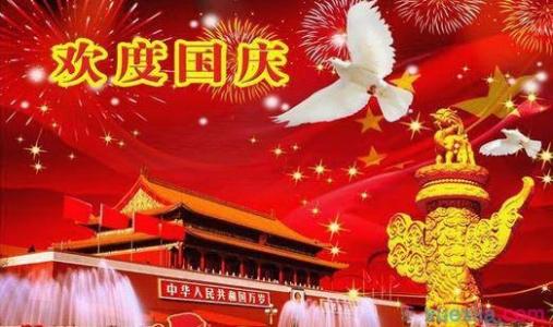 庆祝国庆节图片 庆祝国庆节演讲稿600字