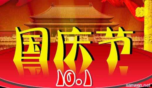 国庆节演讲稿 国庆节演讲稿1000字 五篇