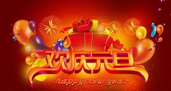 庆祝2017年元旦图片 2017庆祝元旦讲话稿5篇