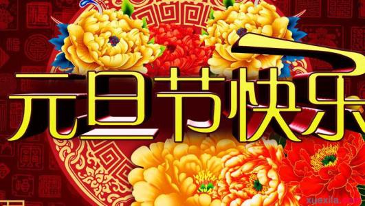 庆元旦迎新年 2017庆元旦迎新年演讲稿