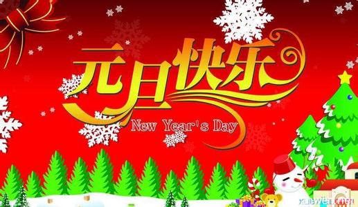 庆元旦迎新年 庆元旦迎新年演讲稿范文