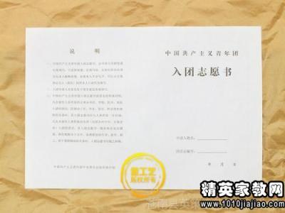 入团志愿书填写样本 大学生入团志愿书范文