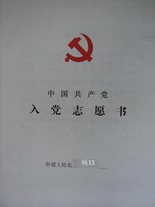 入党志愿书2000字 入党志愿书2000字最新