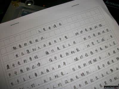 大一新生自传范文1500 大一新生入党申请书1500字范文