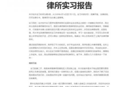 律师事务所实习报告3000字范文(2)