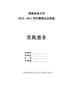 小学生寒假社会实践 大二学生寒假社会实践报告范本