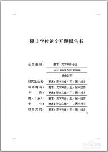 硕士论文开题报告问题 硕士毕业论文开题报告