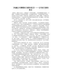 计算机实习报告范文