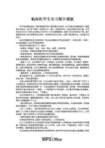 临床医学专业实习报告