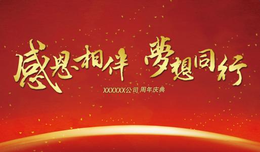 2017企业年会祝福语 2017企业年会祝福语大全