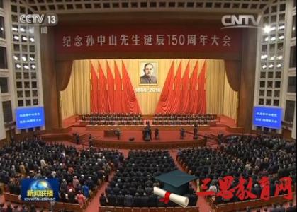 纪念孙中山先生诞辰 纪念孙中山先生诞辰150周年大会心得体会