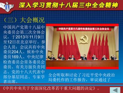 2013基层社区干部学习贯彻十八大三中全会精神心得体会