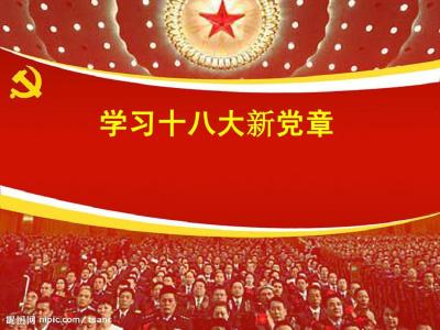 十八大新党章学习心得体会  两篇