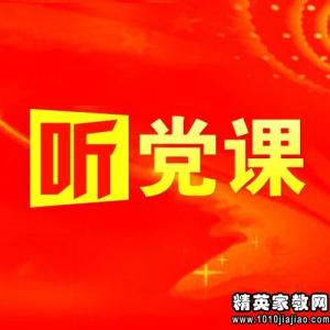 2014年党员党课学习心得体会