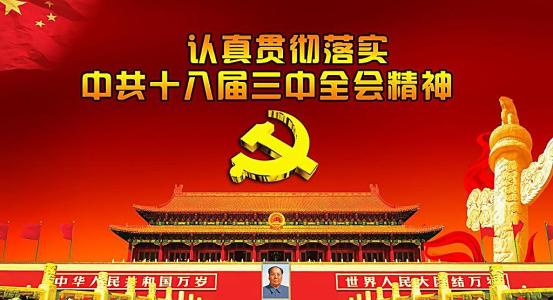 传递正能量,给力中国梦-学习十八届三中全会精神心得体会