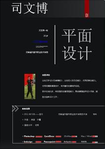 平面设计师个人简历 平面设计专业个人简历