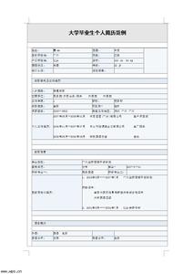 大学毕业生个人简历 大学毕业生个人简历例文