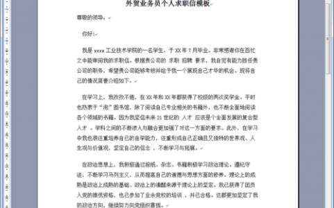 业务员自荐信 业务员求职信