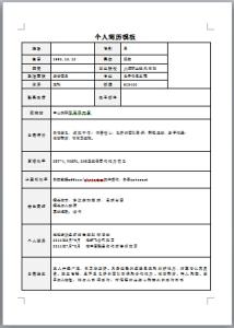 应聘个人简历模板 应聘简历模板