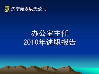 办公室主任年终述职 办公室主任2015年终述职报告