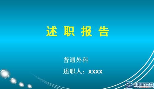 外科主治医师述职报告 外科医生述职报告