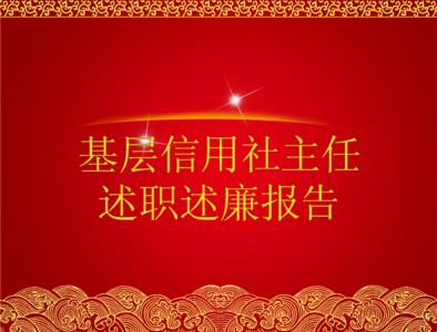 信用社副主任述职报告 信用社述职报告