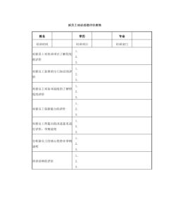 新员工培训鉴定评语 新员工培训评语