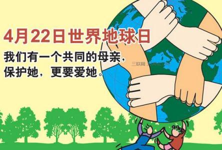 2016年4.22世界地球日 2016年4.22世界地球日宣传资料大全