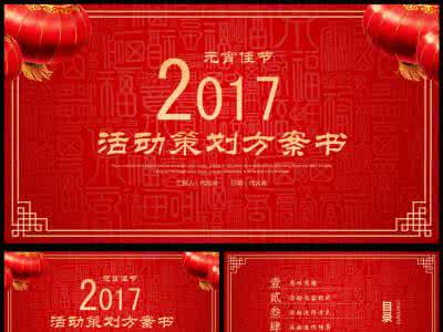 元宵晚会策划方案 2017元宵晚会活动策划方案