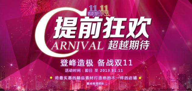 双十一淘宝活动策划 2015淘宝双十一活动策划