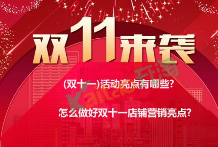 双十一促销活动方案 2016年双十一活动促销方案