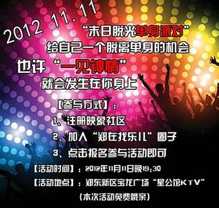 晚会联谊会策划 街道社区11月11光棍节联谊晚会活动策划2014